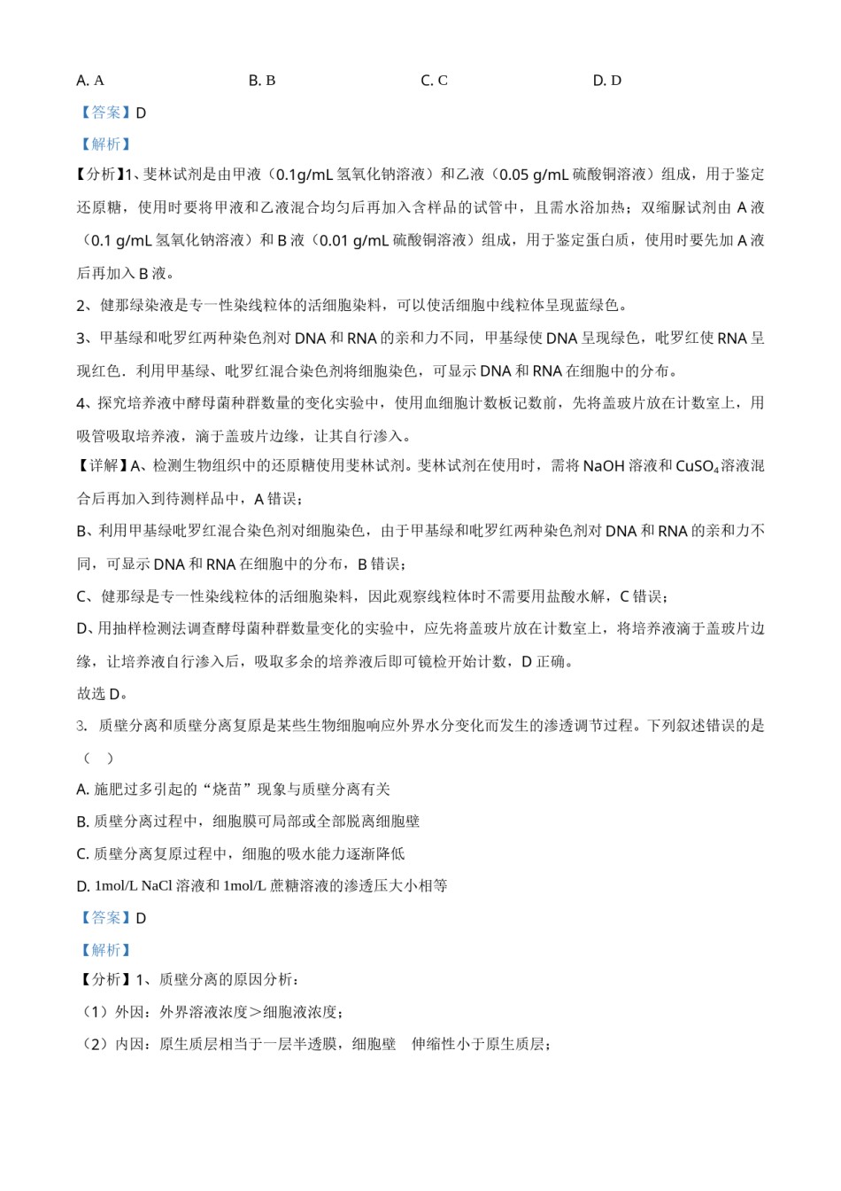 2021年湖南高考生物（新高考）（解析版）.doc_第2页