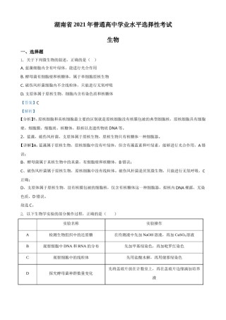 2021年湖南高考生物（新高考）（解析版）.doc