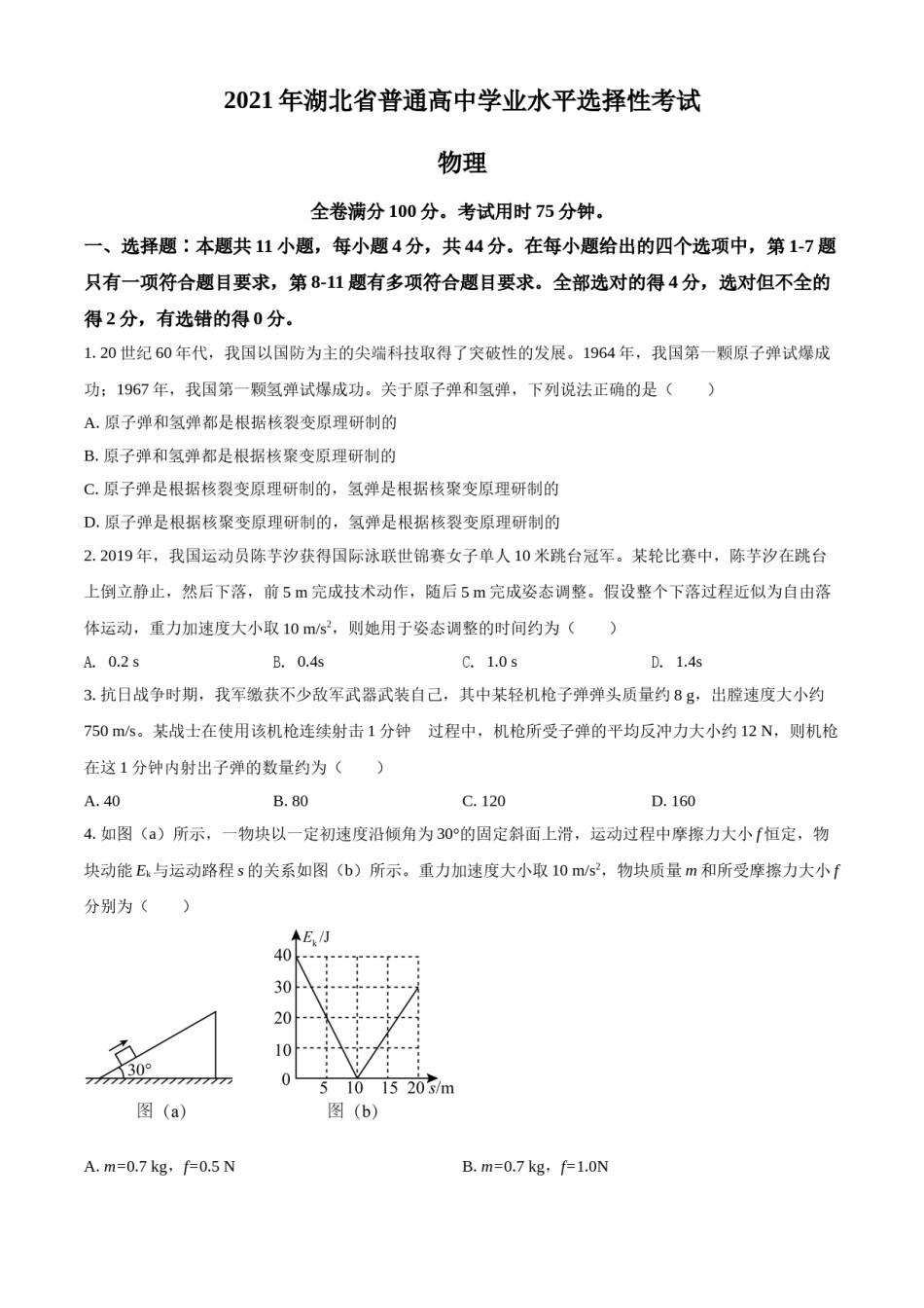 2021年湖北高考物理（原卷版）.doc_第1页