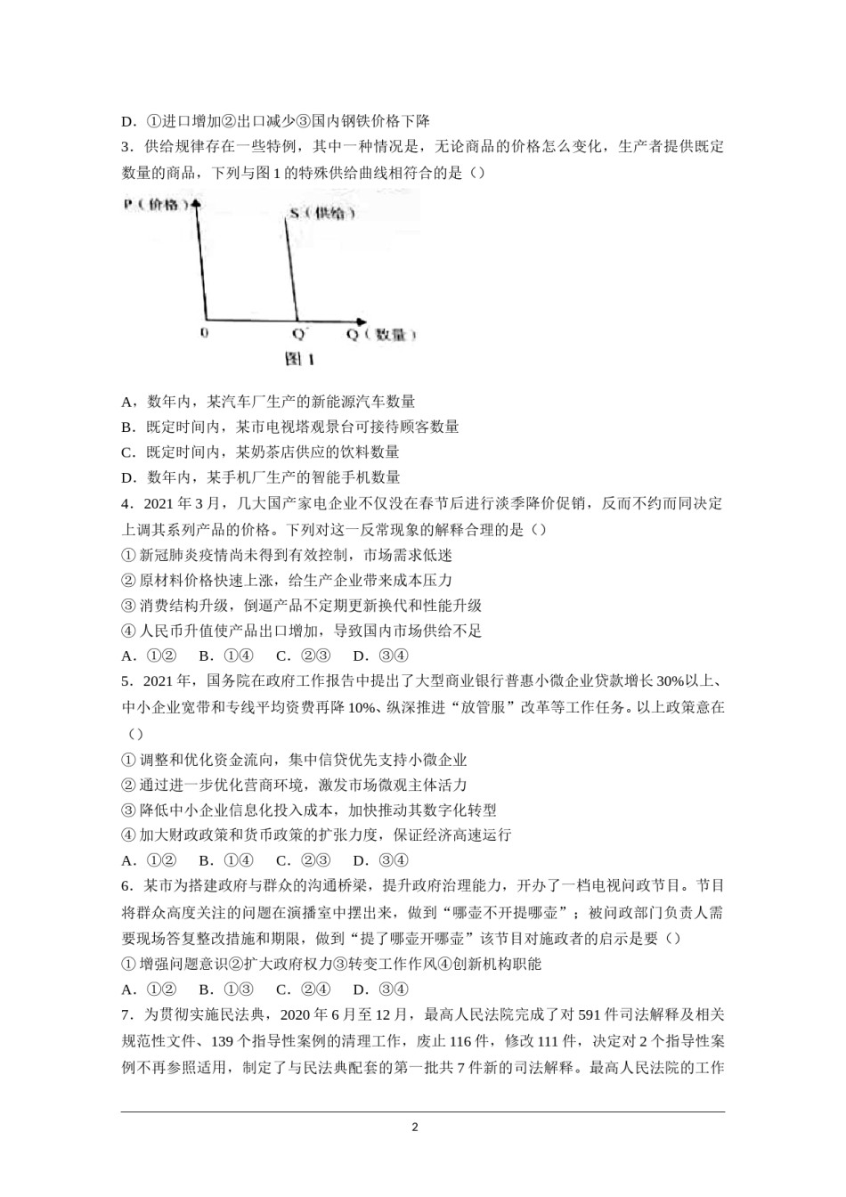 2021年高考真题——政治（广东卷）(原卷版）.doc_第2页