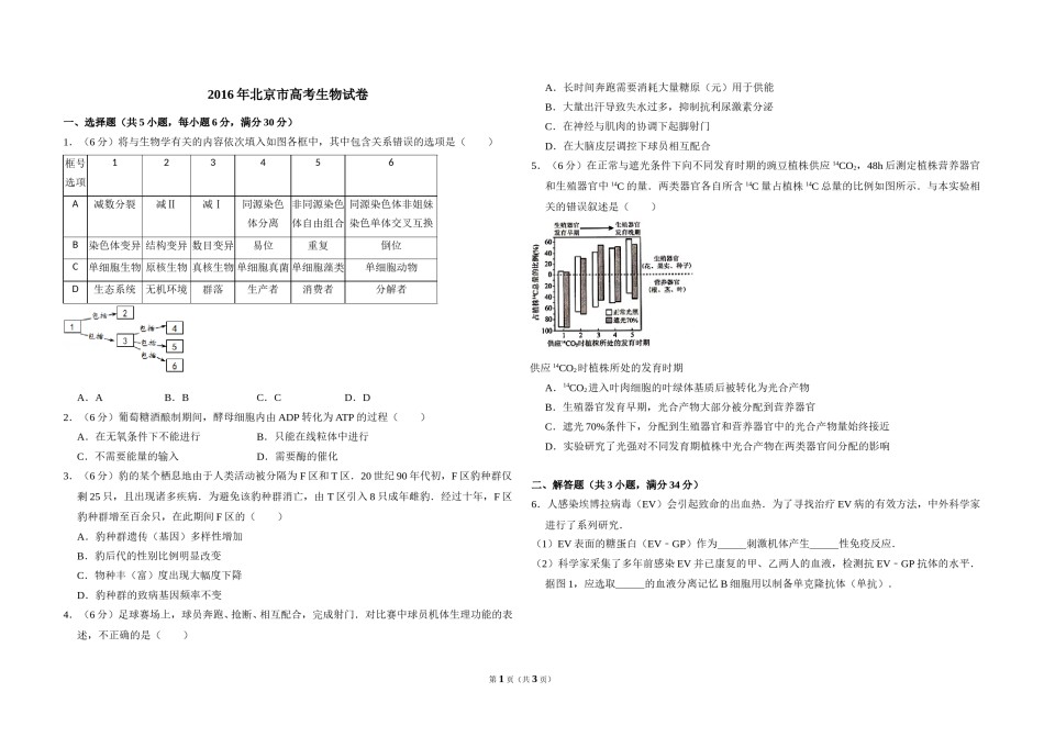 2016年北京市高考生物试卷（原卷版）.doc_第1页