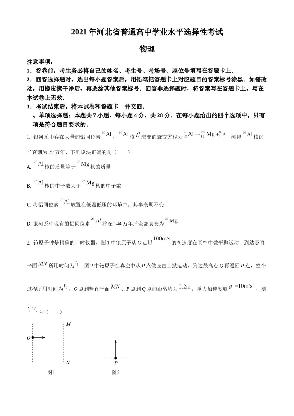 2021年河北省普通高中学业水平选择性考试（河北卷）（原卷版）.doc_第1页