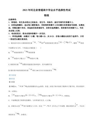 2021年河北省普通高中学业水平选择性考试（河北卷）（解析版）.doc