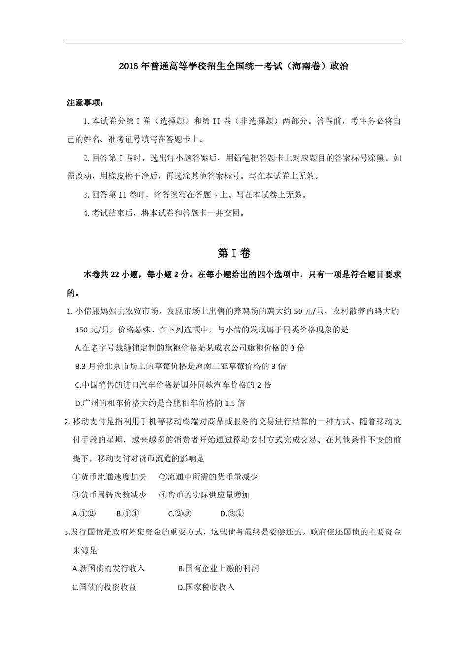 2016年海南省高考政治（原卷版）.pdf_第1页