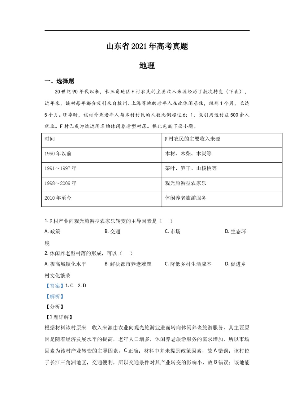 2021年高考真题地理(山东卷)（含解析版）.doc_第1页