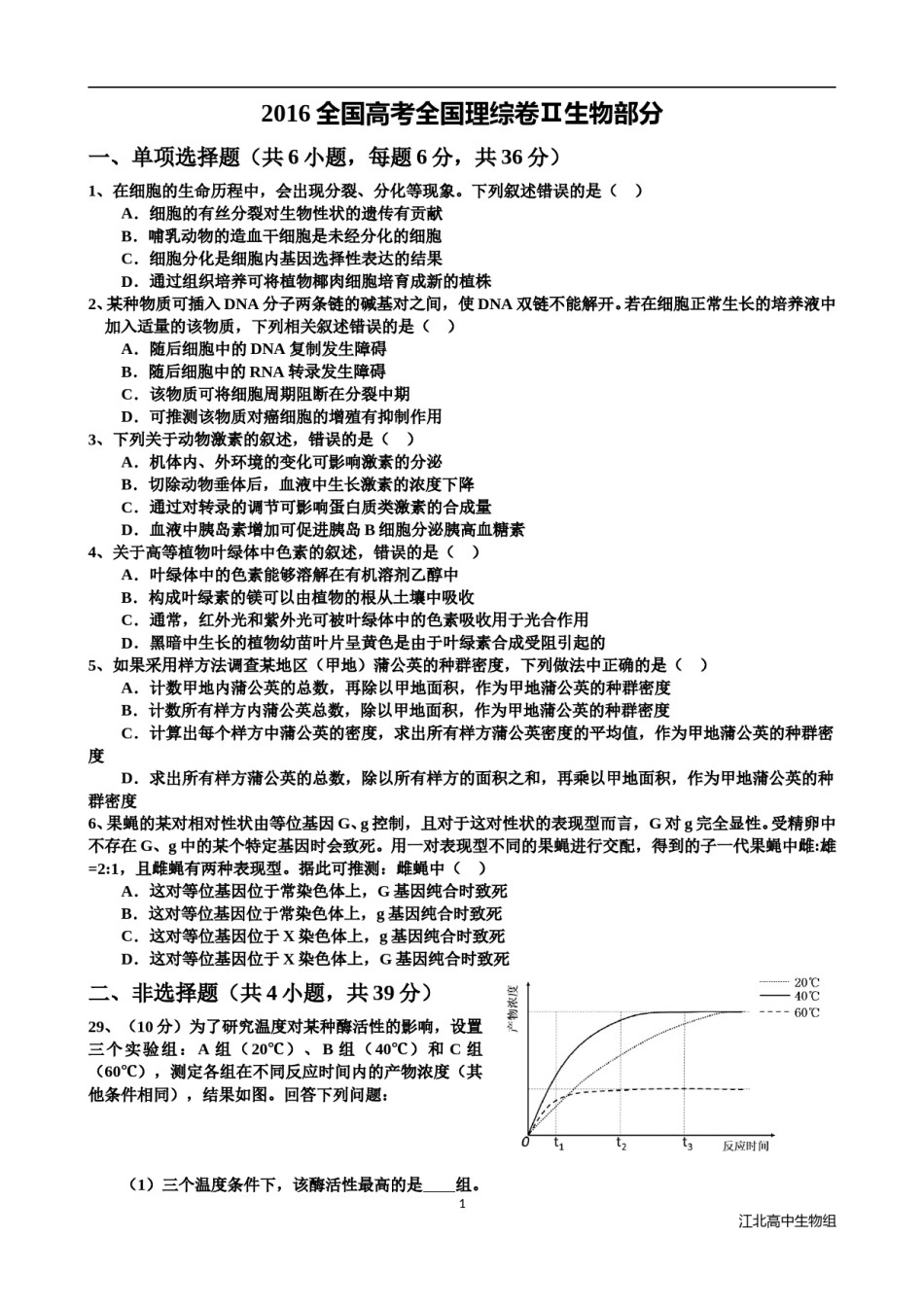 2016年贵州省高考生物试卷及答案.doc_第1页