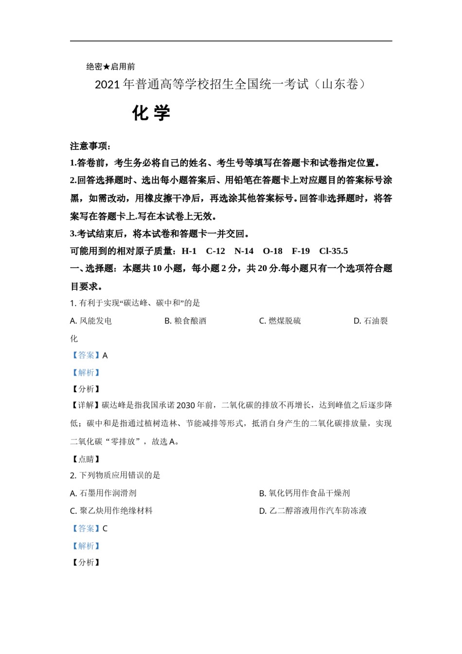 2021年高考真题【品优教学】化学(山东卷)（含解析版）.doc_第1页