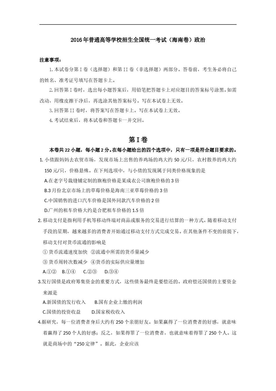 2016年海南省高考政治试题及答案.doc_第1页