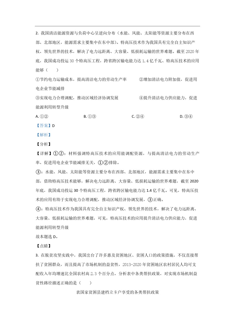 2021年高考真题 政治(山东卷)（含解析版）.pdf_第2页