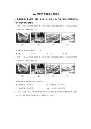 2016年江苏省高考地理试卷   .doc