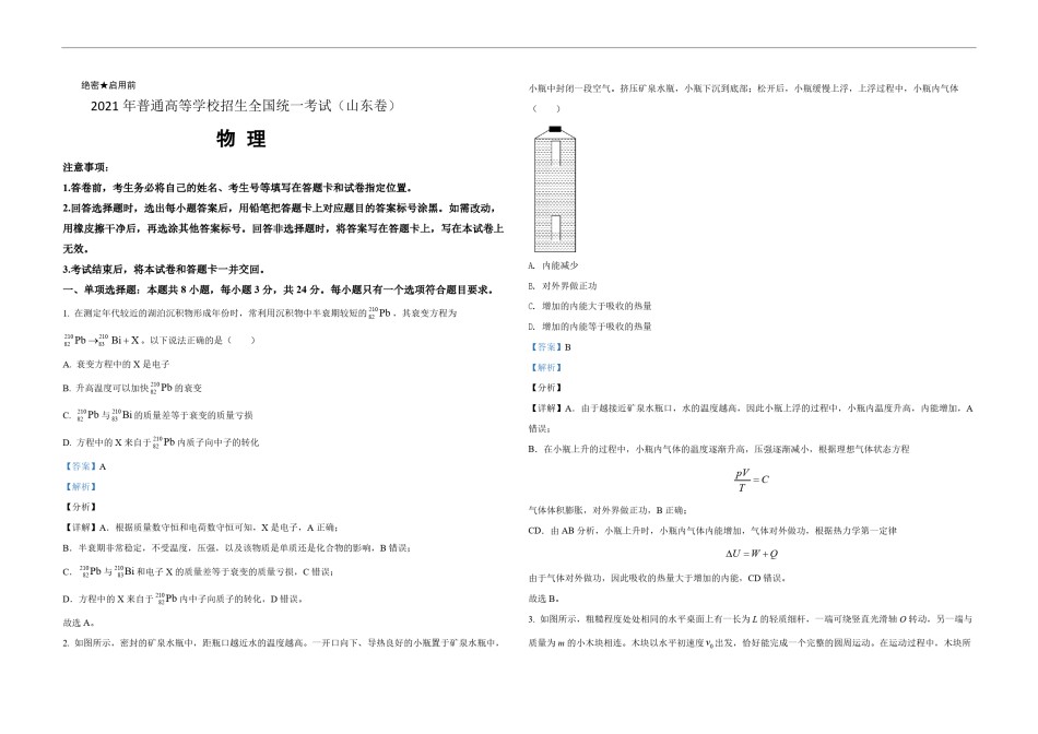 2021年高考真题 物理（山东卷)（含解析版）.pdf_第1页