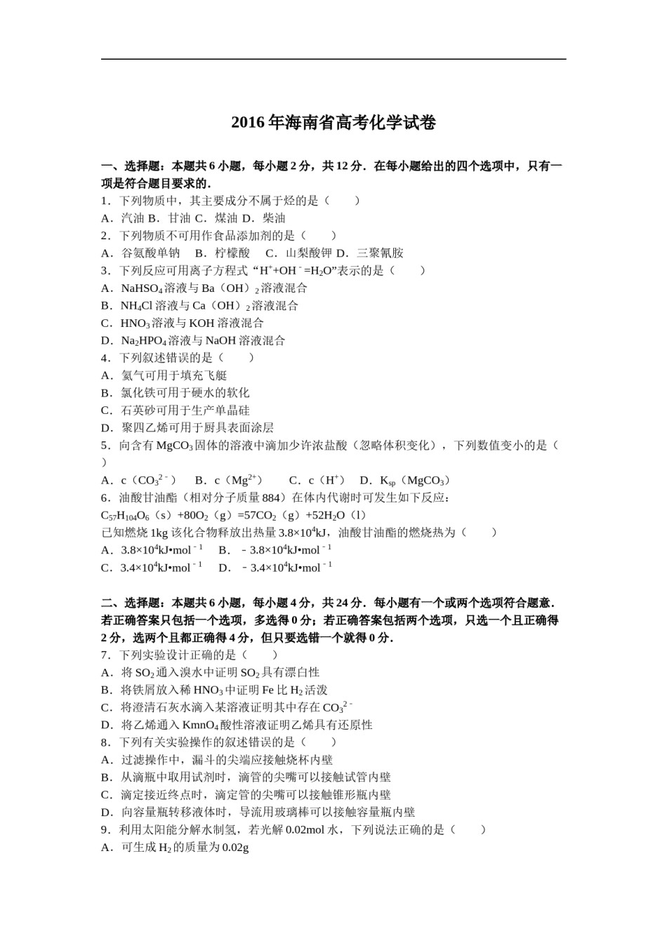 2016年海南高考化学（原卷版）.doc_第1页