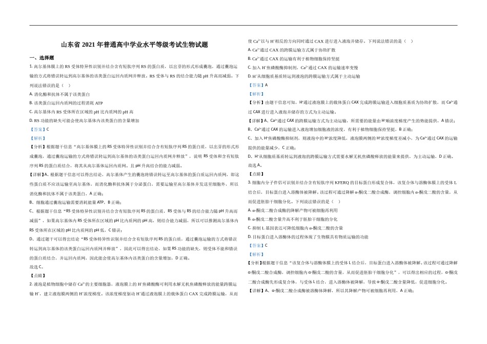 2021年高考真题 生物(山东卷)（含解析版）.doc_第1页