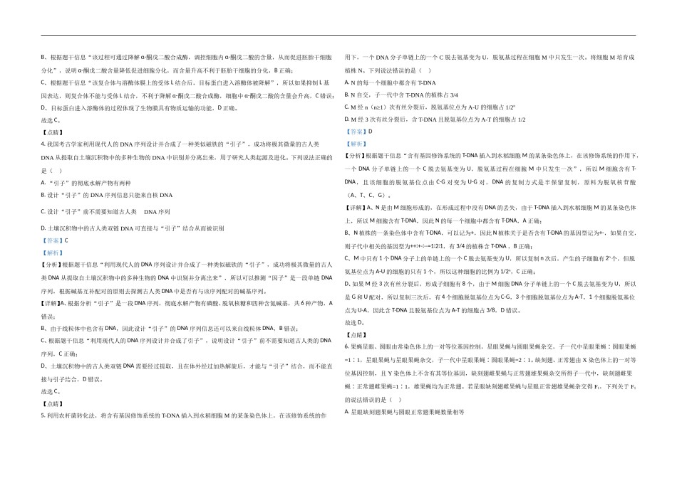 2021年高考真题 生物(山东卷)（含解析版）.doc_第2页
