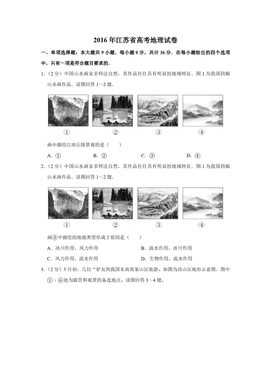 2016年江苏省高考地理试卷   .pdf_第1页