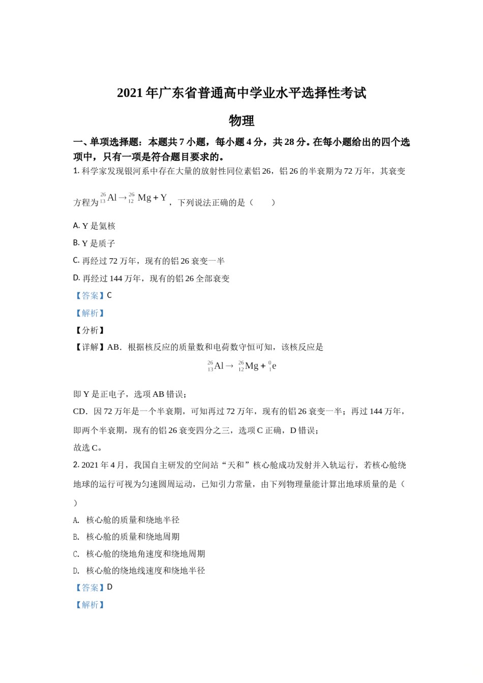 2021年高考真题—— 物理（广东卷） (解析版）.doc_第1页