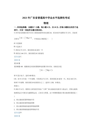 2021年高考真题—— 物理（广东卷） (解析版）.doc