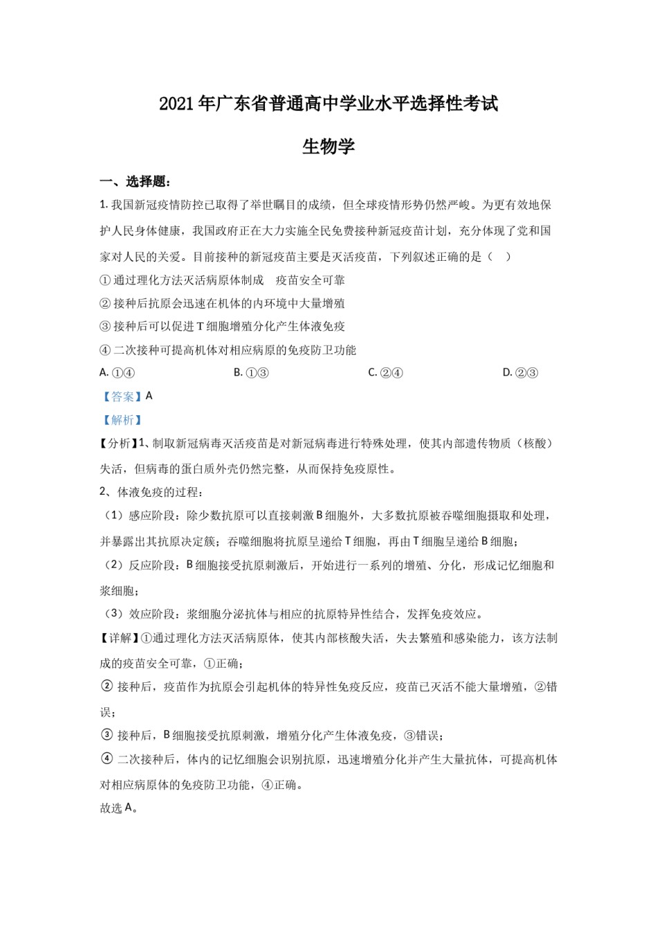 2021年高考真题—— 生物（广东卷）  (解析版）.doc_第1页