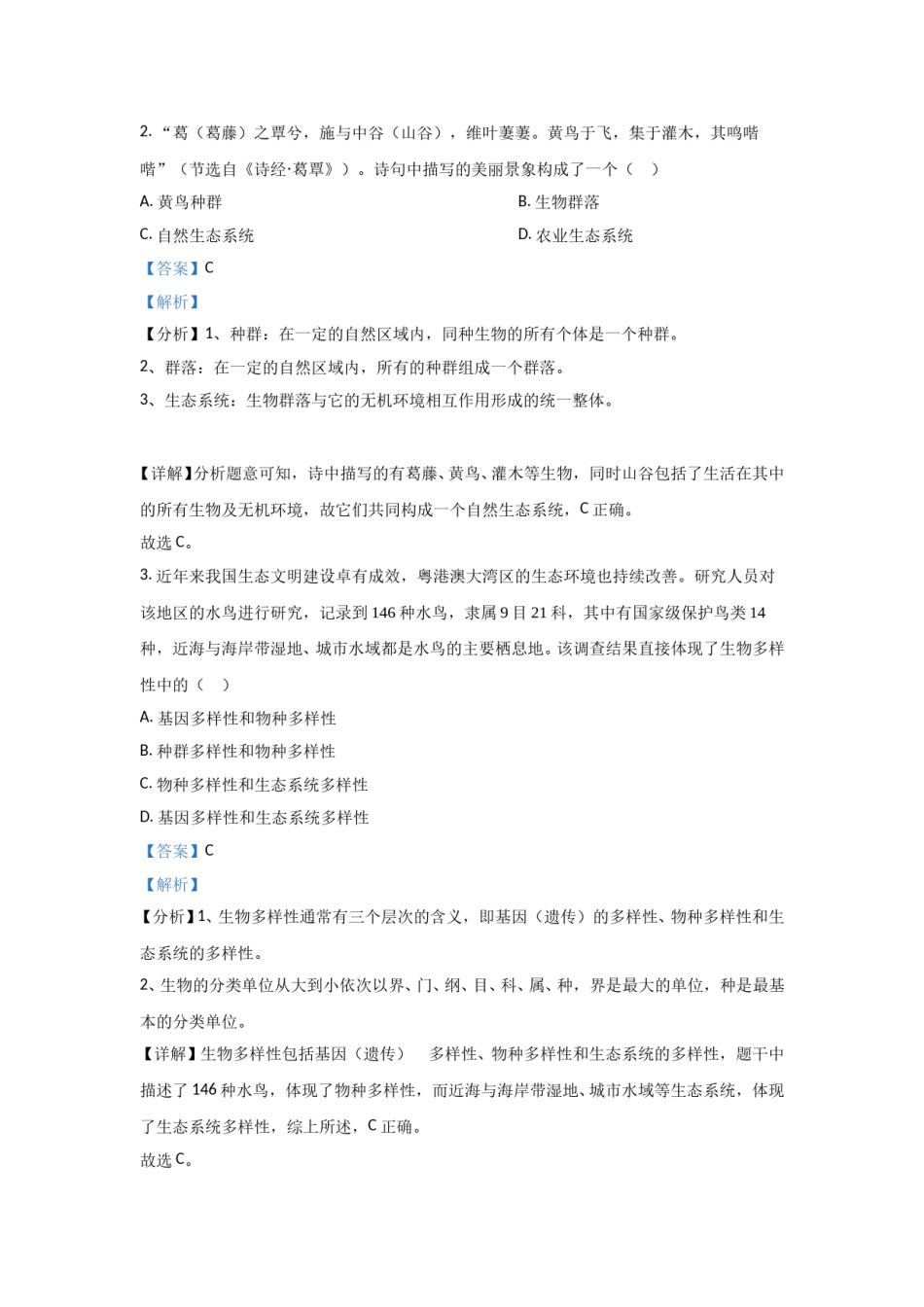 2021年高考真题—— 生物（广东卷）  (解析版）.doc_第2页