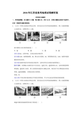 2016年江苏省高考地理试卷解析版   .doc