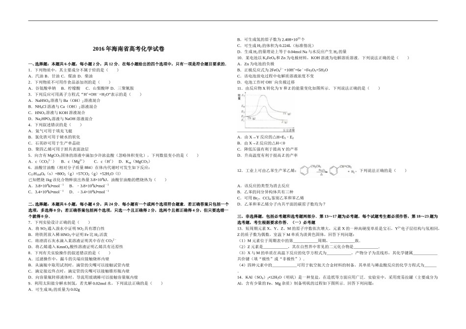 2016年海南高考化学（原卷版）(336).doc_第1页