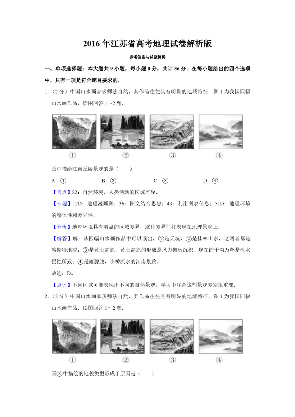 2016年江苏省高考地理试卷解析版   .pdf_第1页