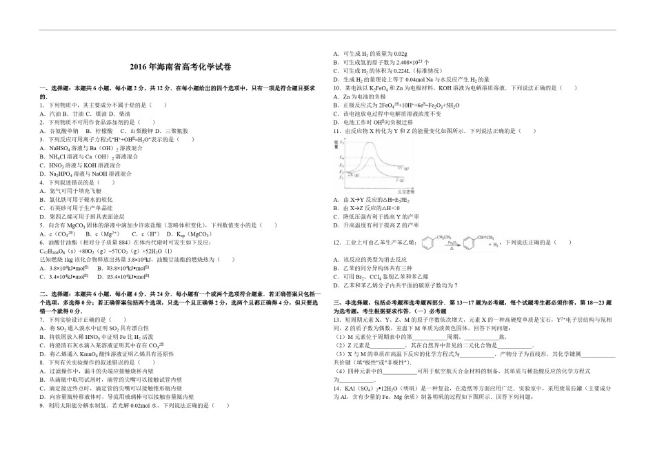 2016年海南高考化学试题及答案.pdf_第1页