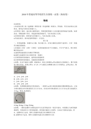 2016年海南高考物理（原卷版）.docx