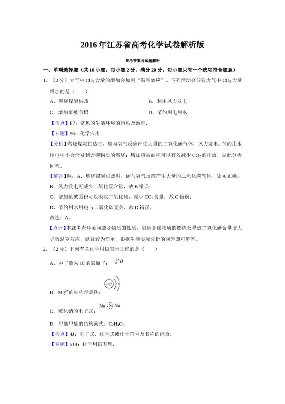 2016年江苏省高考化学试卷解析版   .doc_第1页