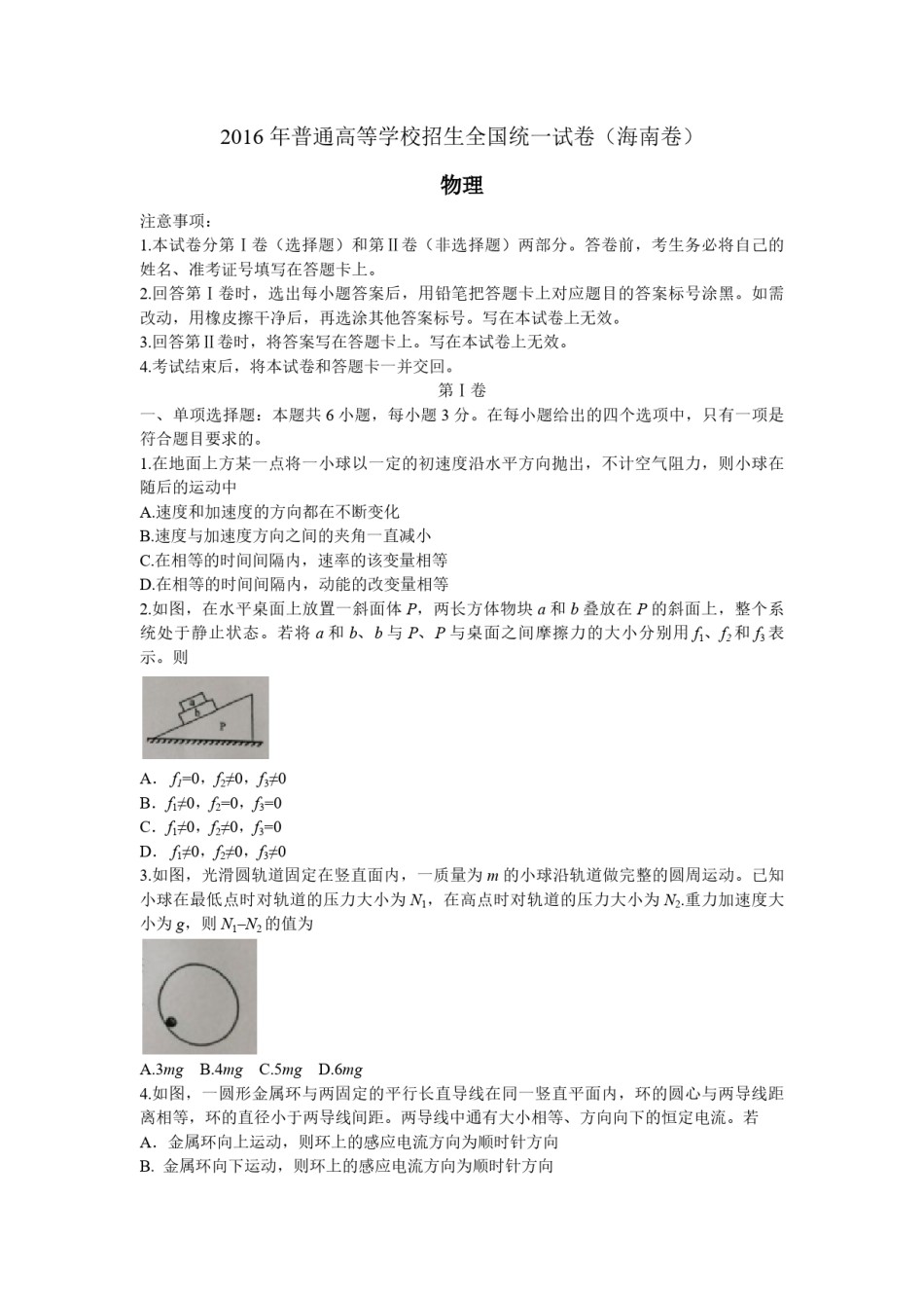 2016年海南高考物理（原卷版）.pdf_第1页