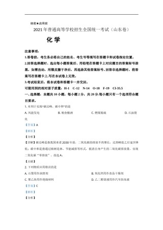 2021年高考真题 化学(山东卷)（含解析版）.doc