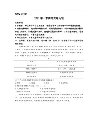 2021年高考真题 地理(山东卷)（原卷版）.doc