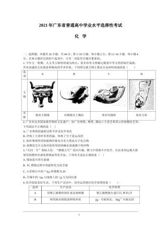 2021年高考真题—— 化学（广东卷）(原卷版）.doc