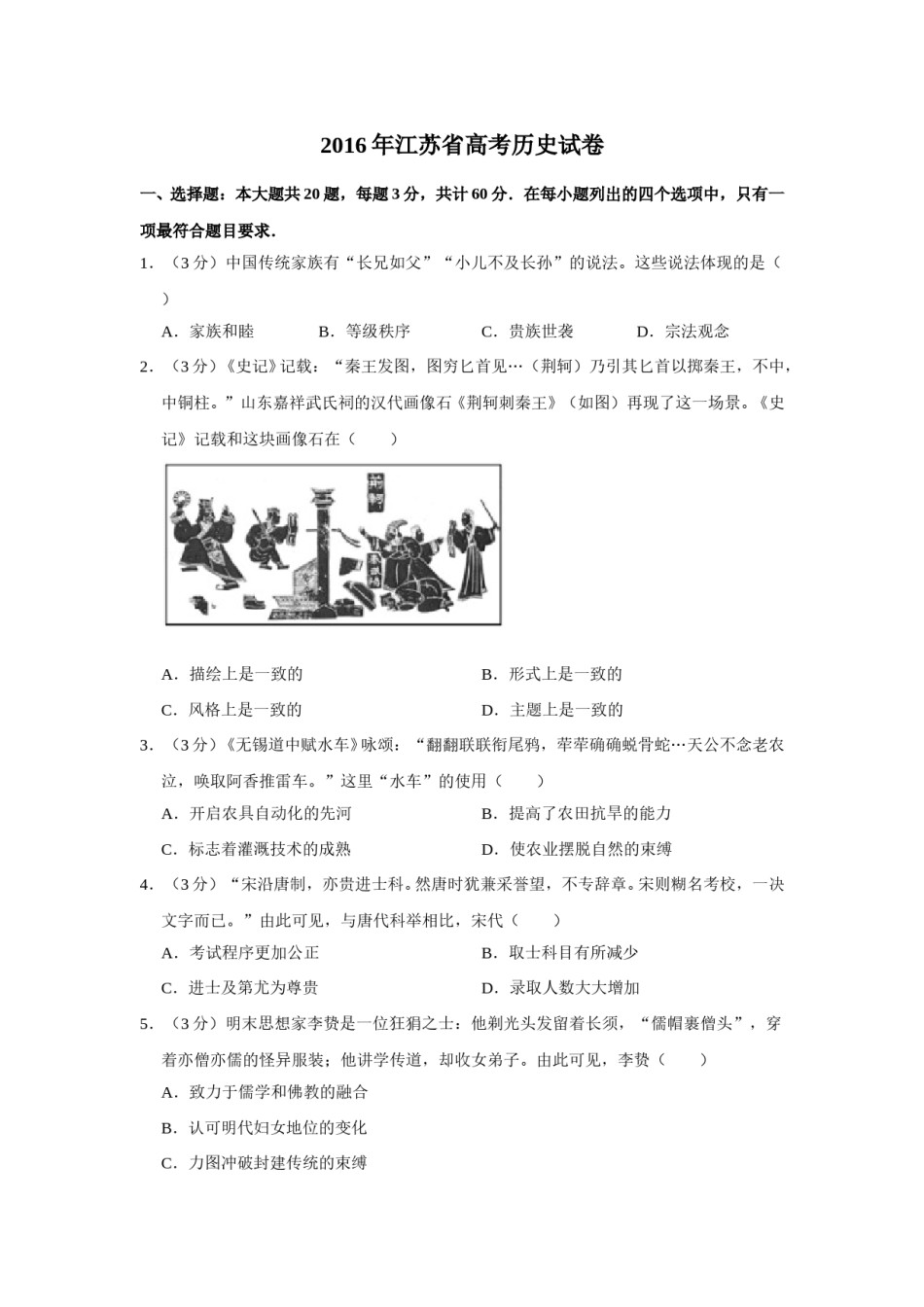 2016年江苏省高考历史试卷   .doc_第1页