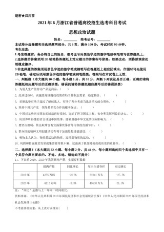 2021年6月浙江省普通高校招生选考科目考试思想政治试题（原卷版）.doc