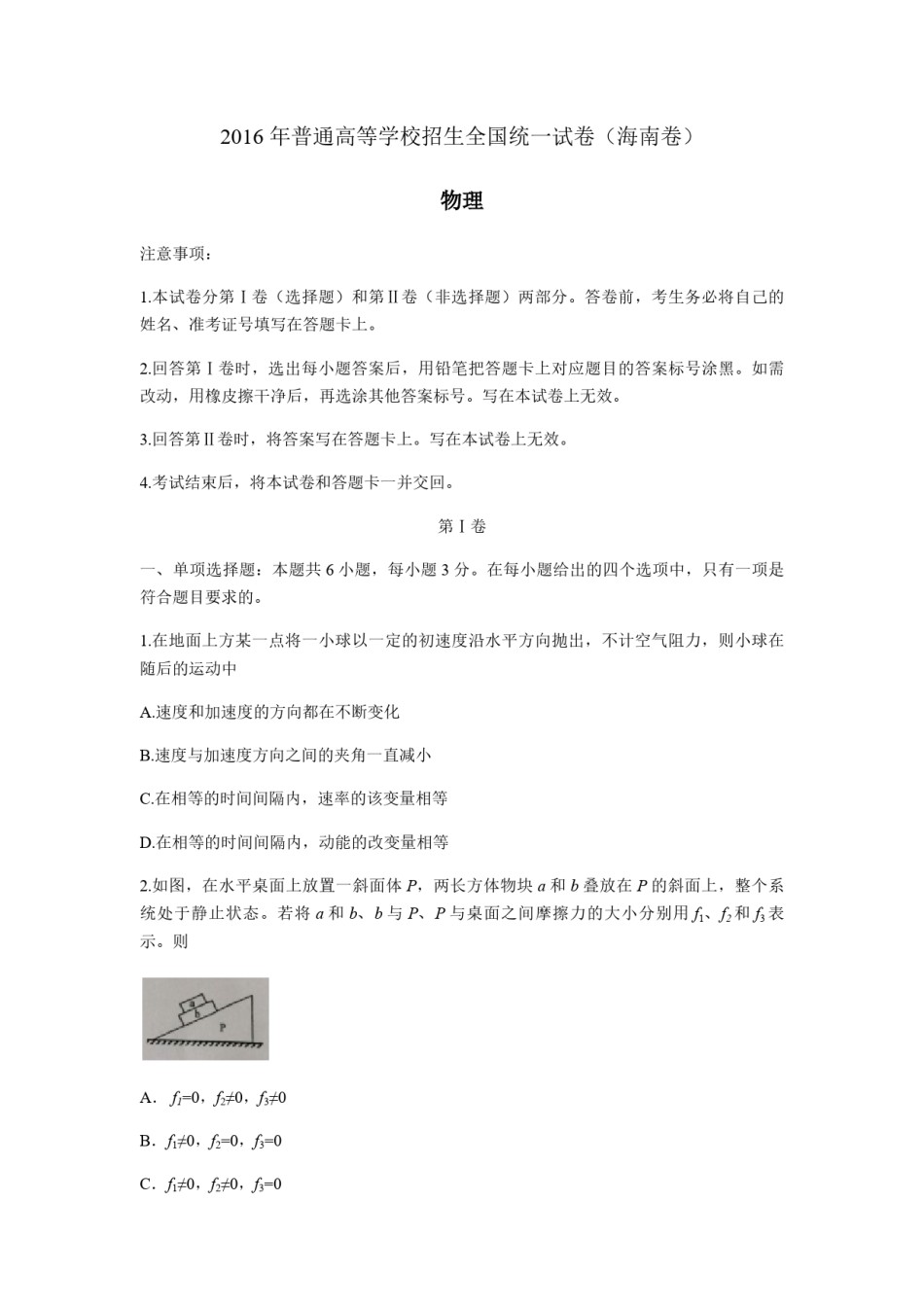 2016年海南高考物理试题及答案.pdf_第1页