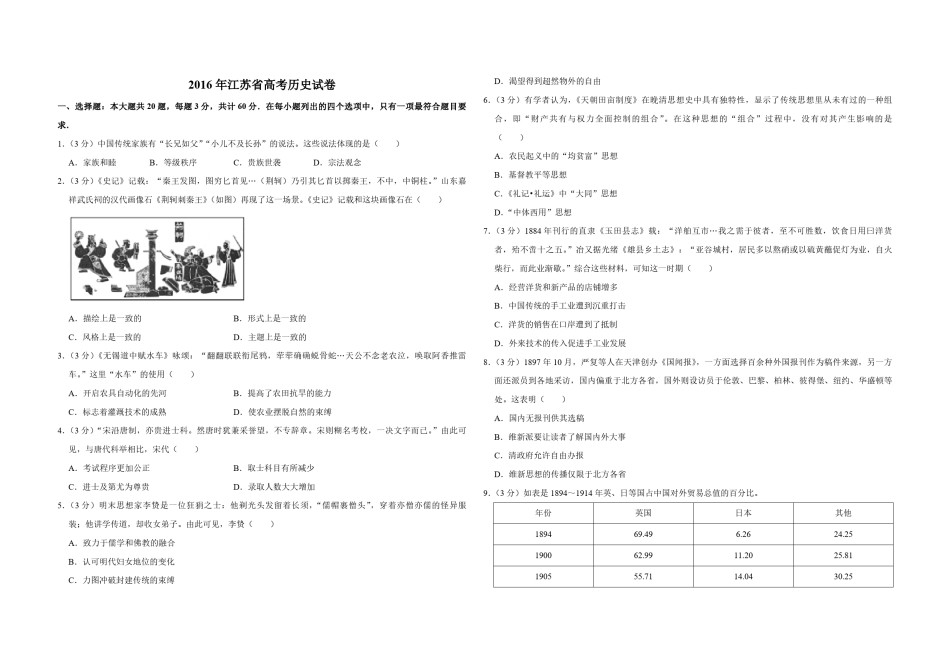 2016年江苏省高考历史试卷   .pdf_第1页