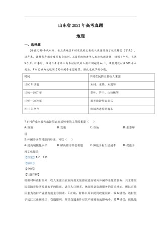 2021年高考真题 地理(山东卷)（含解析版）.doc