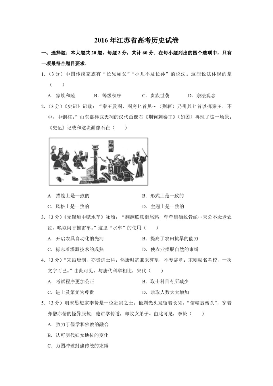 2016年江苏省高考历史试卷  .pdf_第1页
