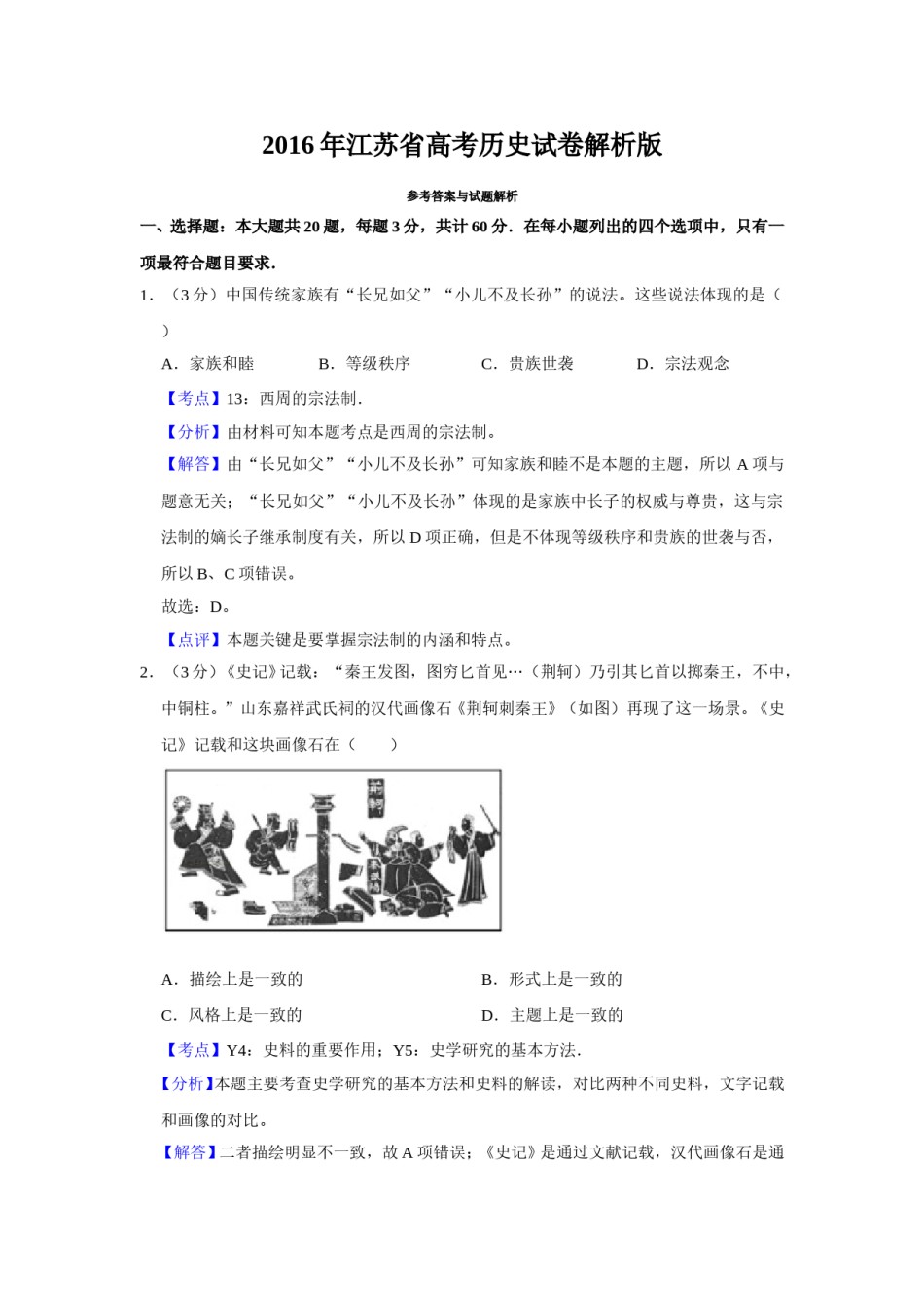 2016年江苏省高考历史试卷解析版   .doc_第1页