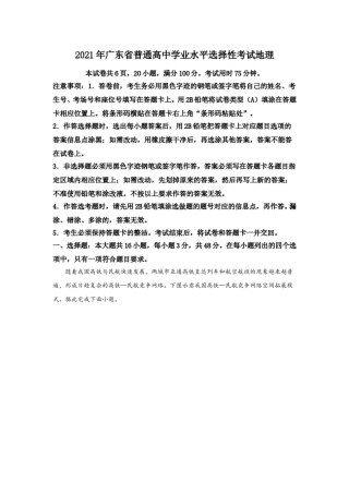 2021年高考真题—— 地理（广东卷） (解析版）.doc