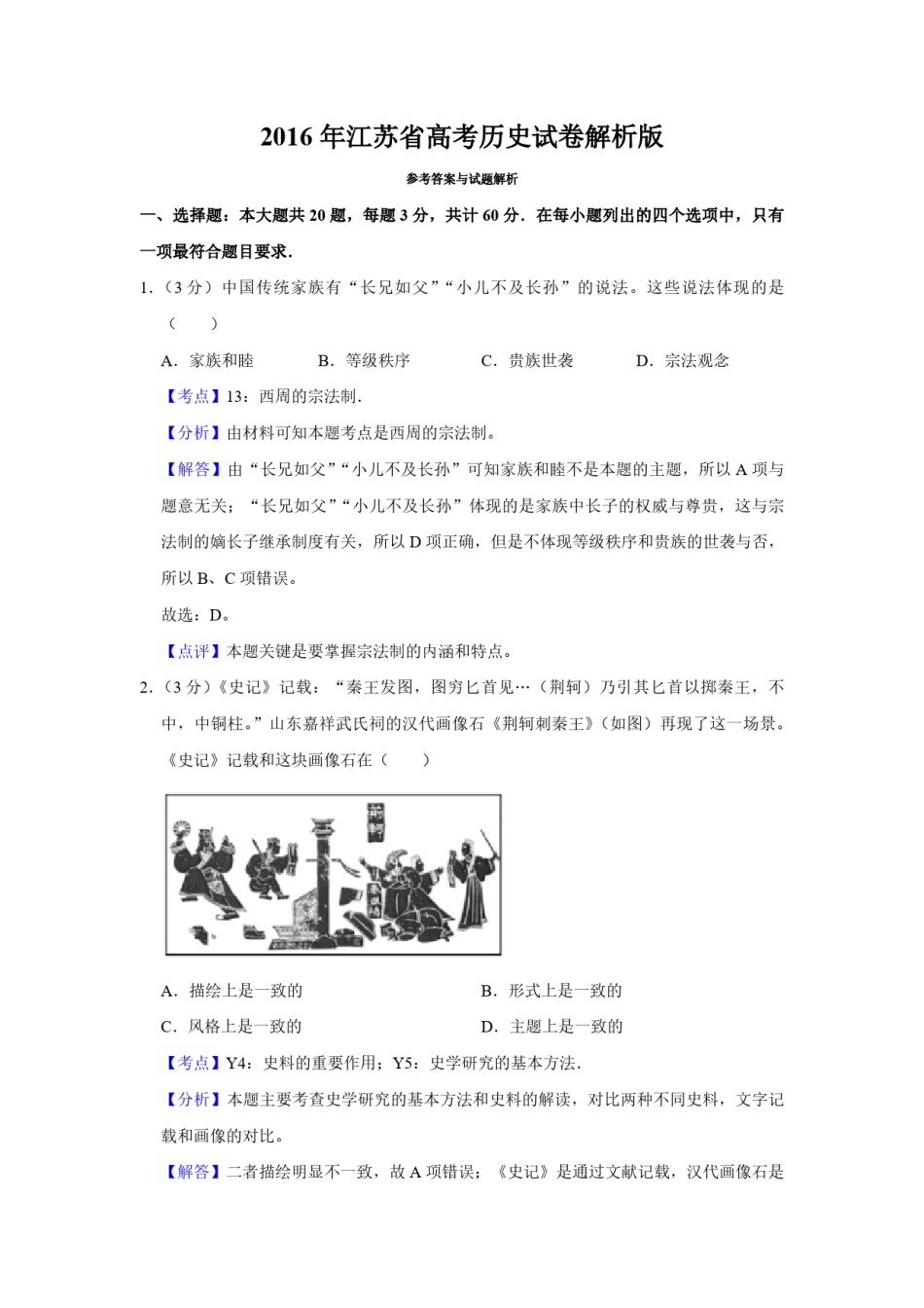 2016年江苏省高考历史试卷解析版  .pdf_第1页