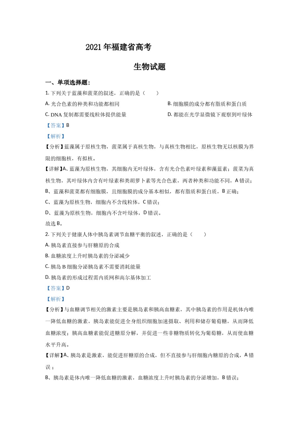 2021年高考生物（福建卷）含解析版.doc_第1页