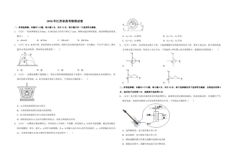 2016年江苏省高考物理试卷   .doc_第1页