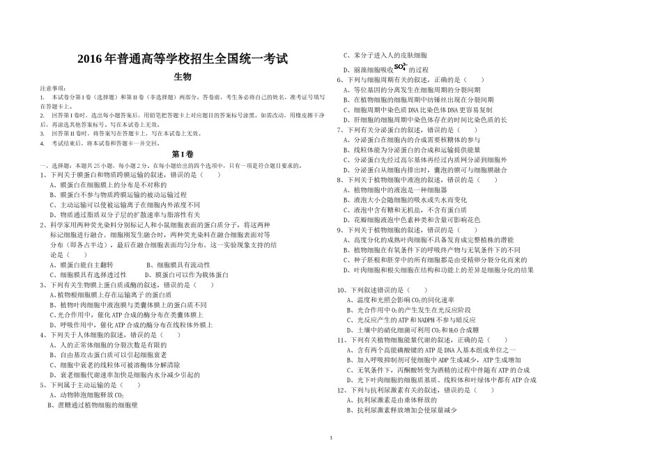 2016年海南省高考生物（原卷版）.doc_第1页