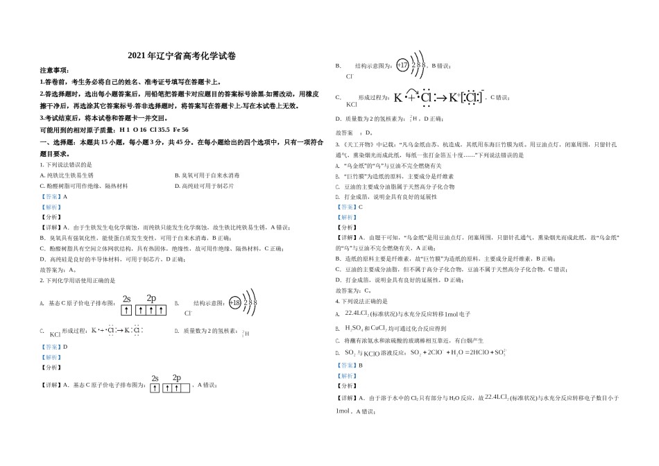 2021年高考化学试卷（辽宁卷）（解析版）.doc_第1页