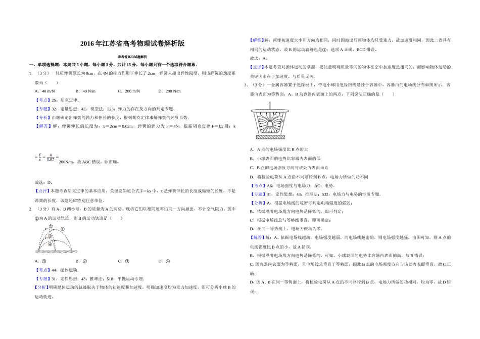 2016年江苏省高考物理试卷解析版   .doc_第1页