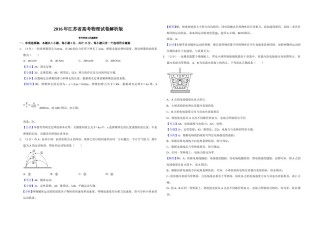 2016年江苏省高考物理试卷解析版   .doc