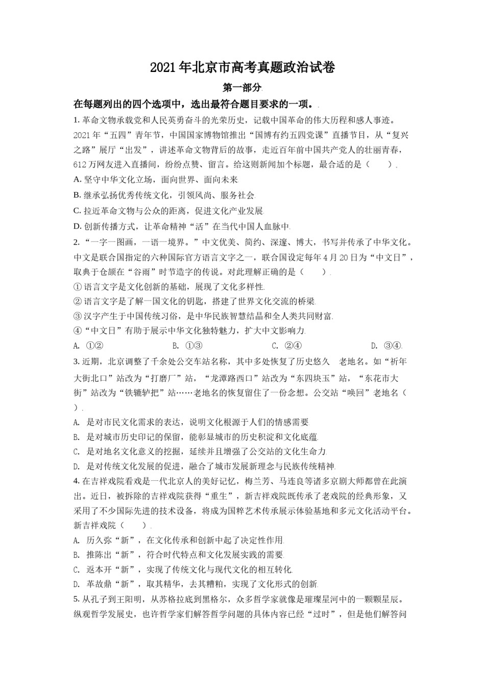 2021年北京市高考政治试卷（原卷版）.doc_第1页