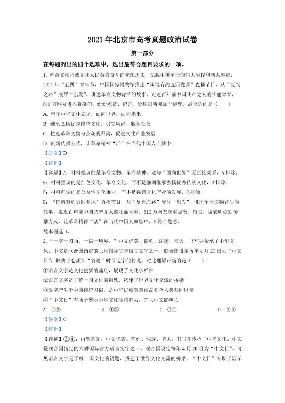 2021年北京市高考政治试卷（含解析版）.pdf_第1页